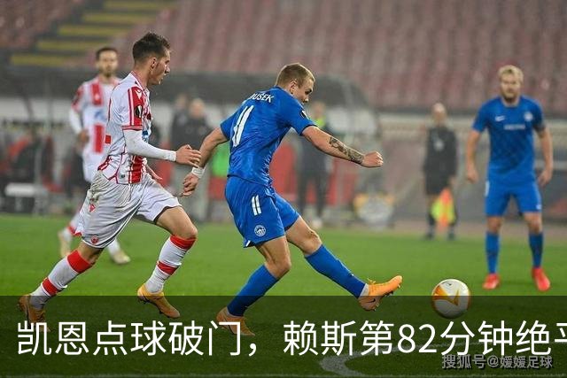 凯恩点球破门，赖斯第82分钟绝平拜仁