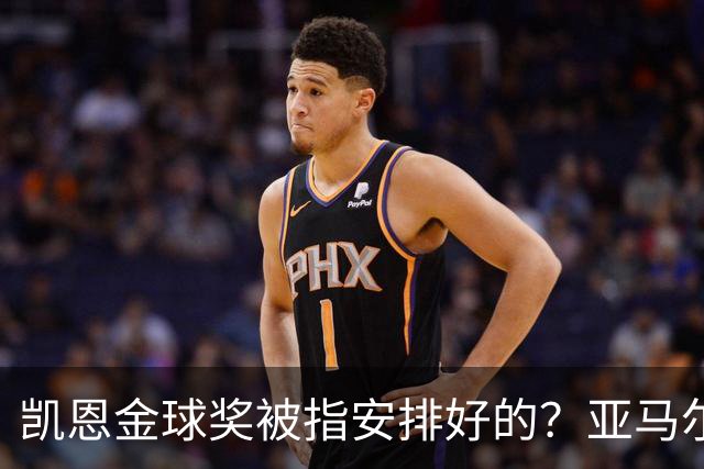 凯恩金球奖被指"安排好的"？亚马尔叔叔与古蒂接连开炮