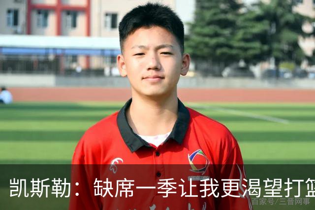 凯斯勒：缺席一季让我更渴望打篮球 我会带着久违的快乐上场！