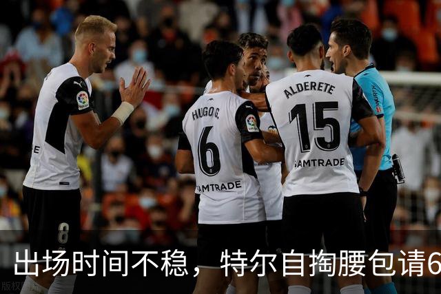 出场时间不稳，特尔自掏腰包请6人团队加练