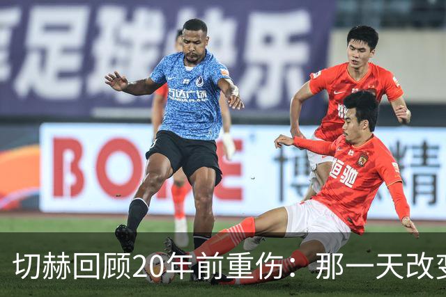 切赫回顾20年前重伤：那一天改变了英超，也改变了我的人生