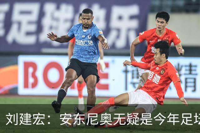 刘建宏：安东尼奥无疑是今年足坛风云人物第一人