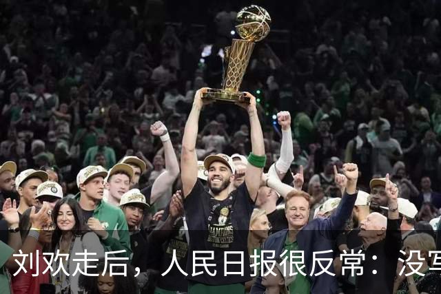 刘欢走后，人民日报很反常：没写一句悼词，全在他自己的歌词里
