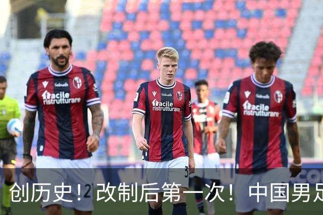 创历史！改制后第一次！中国男足亚运队闯入四强
