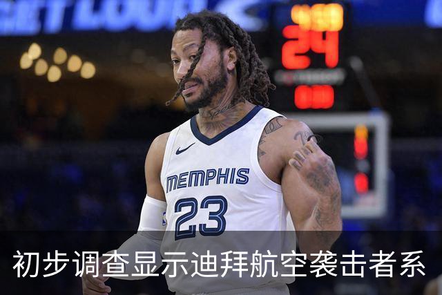 初步调查显示迪拜航空袭击者系“独狼式”作案，他原计划杀死机长，并驾驶客机“直接撞向”以色列机场航站楼