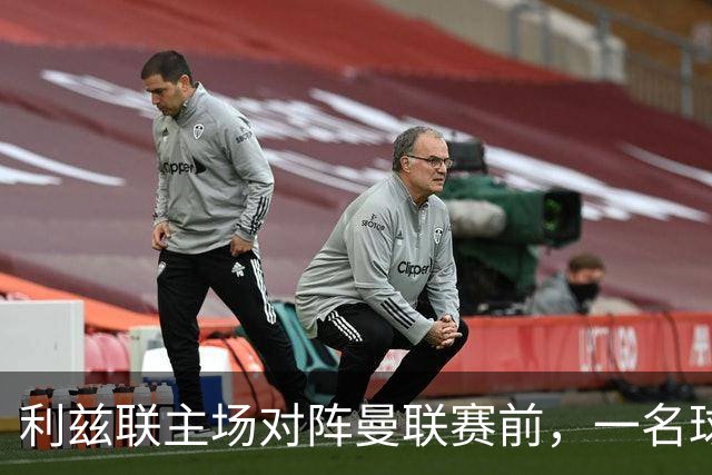 利兹联主场对阵曼联赛前，一名球迷突发疾病，随后被送往医院