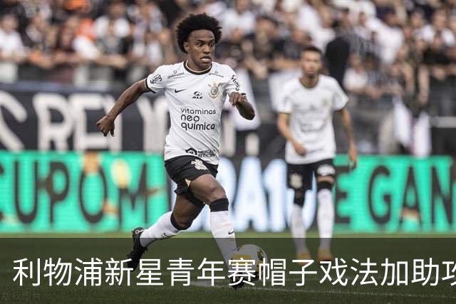 利物浦新星青年赛帽子戏法加助攻，一月外租可能性被讨论