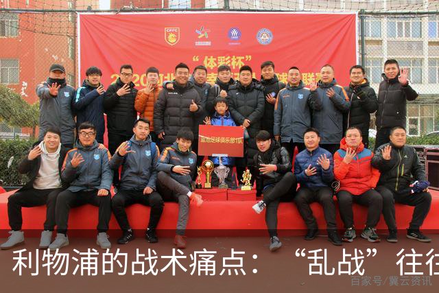 利物浦的战术痛点：“乱战”往往难以控制！