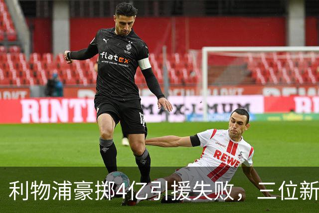 利物浦豪掷4亿引援失败，三位新援集体废，巴萨噩梦重演