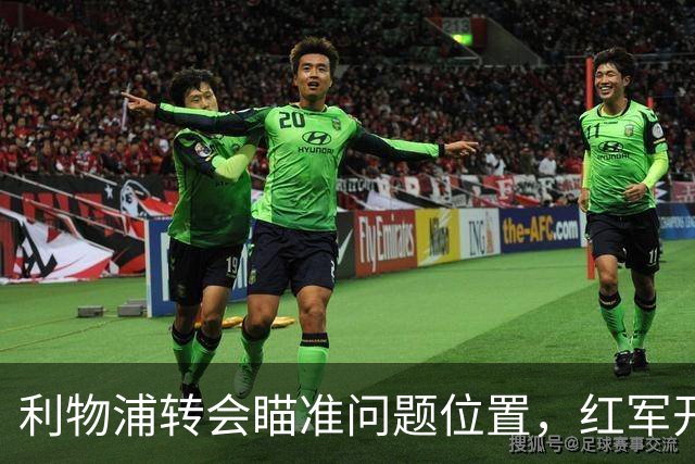 利物浦转会瞄准问题位置，红军开局存隐患，左后卫引援盯上米切尔