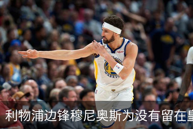 利物浦边锋穆尼奥斯为没有留在皇马踢球遗憾，比较皇马和巴萨青训风格；穆尼奥斯支持亚马尔获得金球奖！