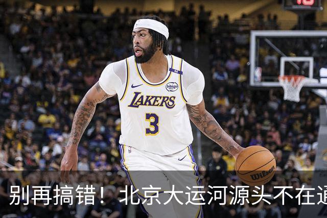 别再搞错！北京大运河源头不在通州