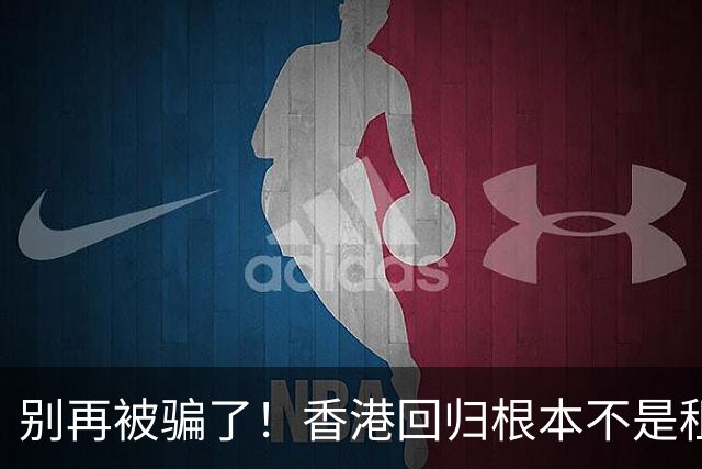 别再被骗了！香港回归根本不是租期已满，是中国硬实力抢回来尊严