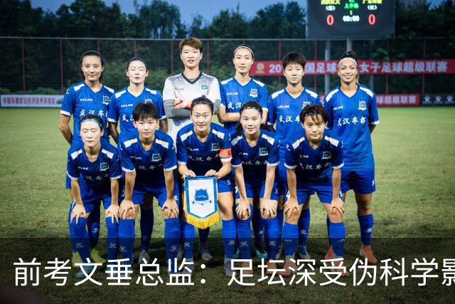 前考文垂总监：足坛深受伪科学影响，如冷冻舱可能不利于恢复