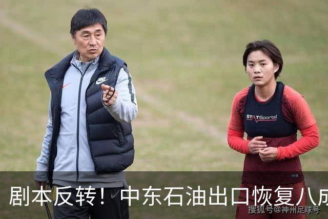 剧本反转！中东石油出口恢复八成，伊朗自己原油出口却几近归零