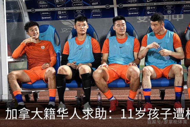 加拿大籍华人求助：11岁孩子遭校方警方双重施压停课，走投无路求国人支招