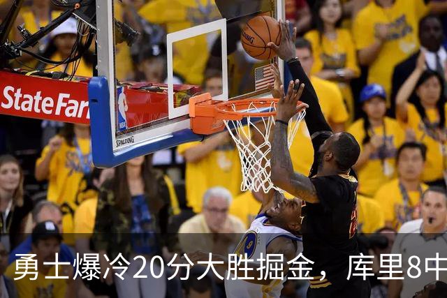 勇士爆冷20分大胜掘金，库里8中8，伦德伯格爆发31分，约基奇低迷