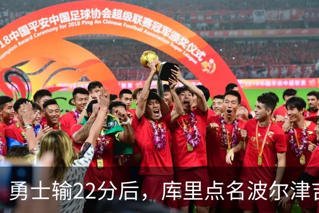勇士输22分后，库里点名波尔津吉斯健康问题