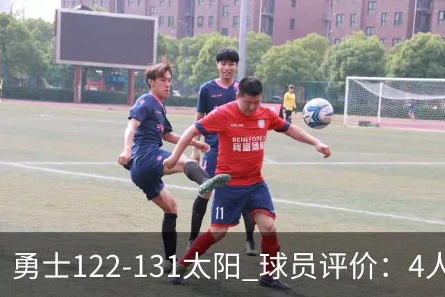 勇士122-131太阳 球员评价：4人优秀，2人及格，5人低迷