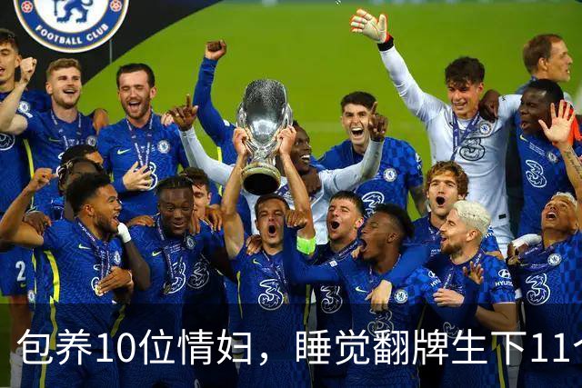 包养10位情妇，睡觉翻牌生下11个私生子，75岁还在拼命生娃！