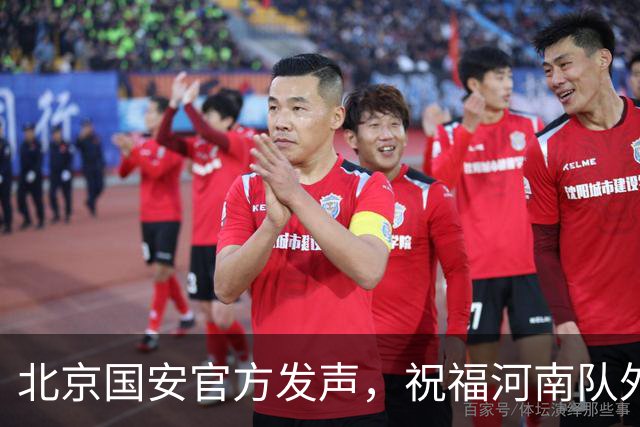 北京国安官方发声，祝福河南队外援纳萨里奥早日康复