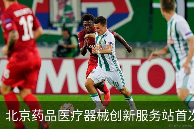 北京药品医疗器械创新服务站首次交流座谈会在昌平召开