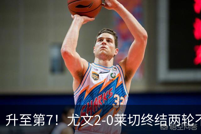 升至第7！尤文2-0莱切终结两轮不胜 路易斯传射麦肯尼建功