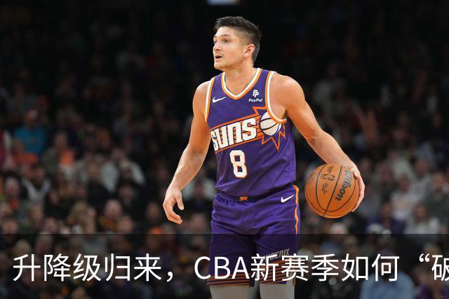 升降级归来，CBA新赛季如何“破局”
