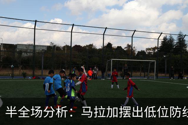 半全场分析：马拉加摆出低位防线，黄潜低迷之下难破僵局