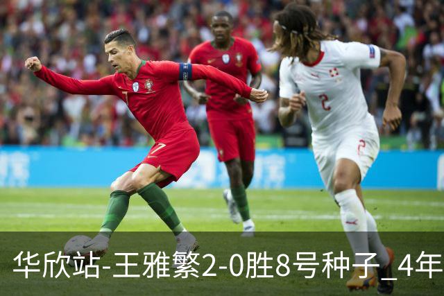 华欣站-王雅繁2-0胜8号种子 4年来首进巡回赛8强