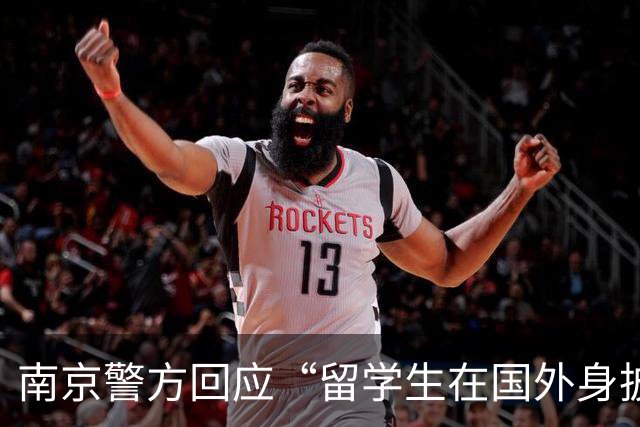南京警方回应“留学生在国外身披旭日旗”事件：收到数百起举报，有专门部门处理，“这不是小事”
