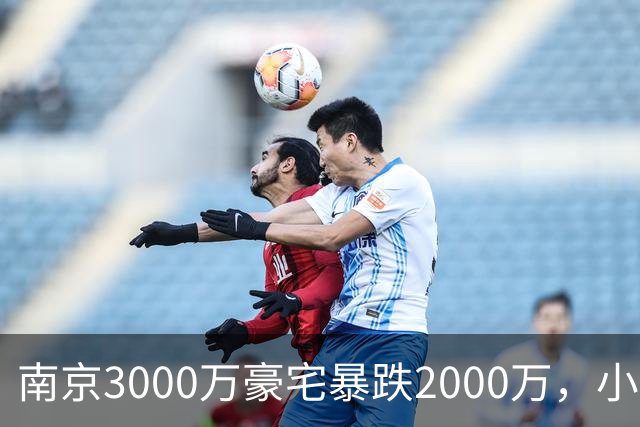 南京3000万豪宅暴跌2000万，小区出入口开在隧道里；业主：开发商承诺隧道为业主私享，中秋深夜却改为市政公共道路