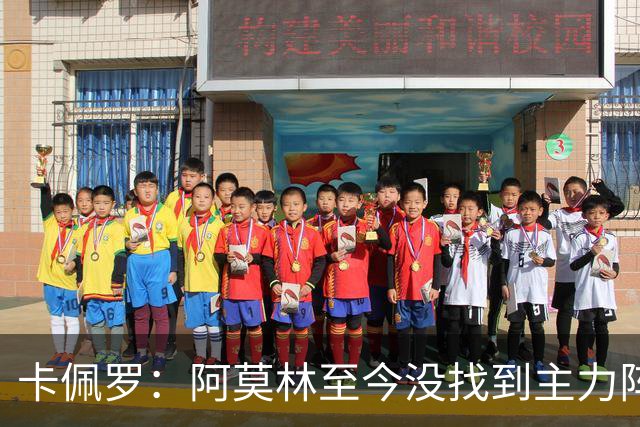 卡佩罗：阿莫林至今没找到主力阵容；防守没改善进攻只有中路强攻