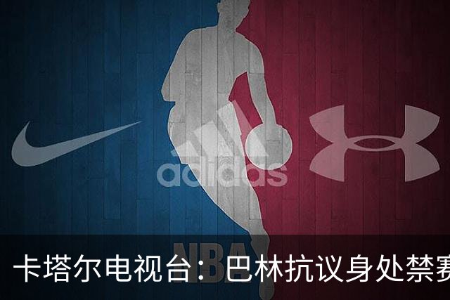 卡塔尔电视台：巴林抗议身处禁赛期的卡塔尔球员马迪博参赛