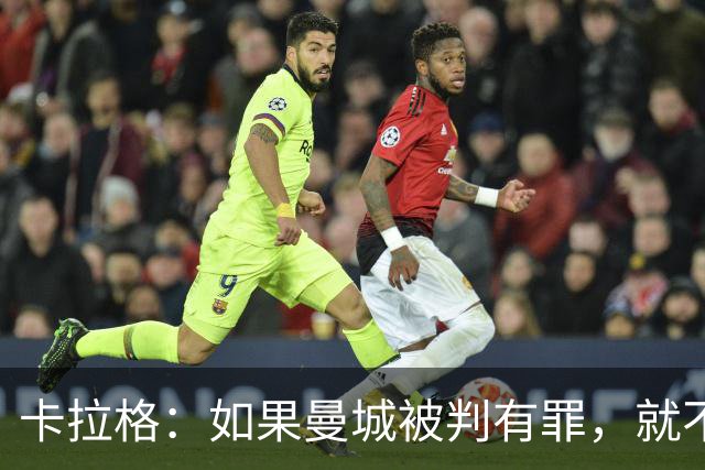 卡拉格：如果曼城被判有罪，就不该被允许赢得英超冠军