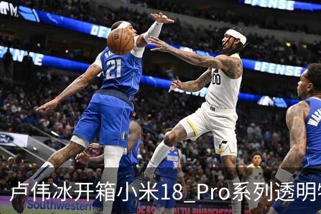 卢伟冰开箱小米18 Pro系列透明特别版：宛如时尚艺术品 送人、收藏都不错