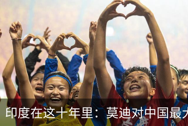 印度在这十年里：莫迪对中国最大的贡献，就是断掉了所有人的念想