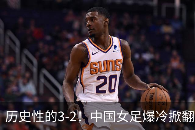 历史性的3-2！中国女足爆冷掀翻美国，世界杯乱了：直播平台如下