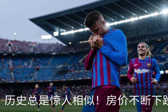 历史总是惊人相似！房价不断下跌，中国房地产很可能重蹈日本覆辙