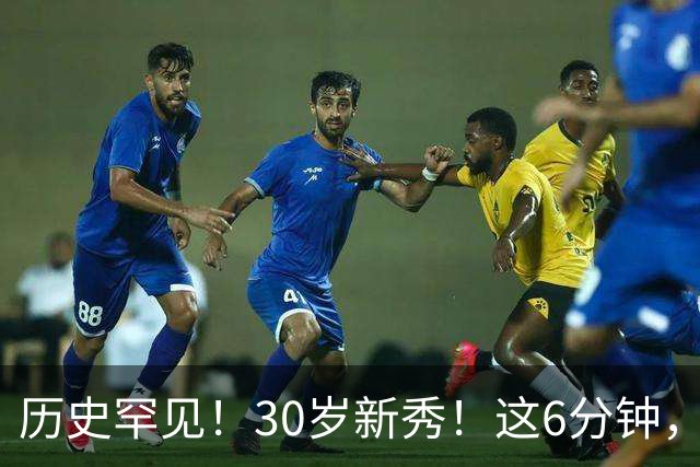 历史罕见！30岁新秀！这6分钟，等了7年！