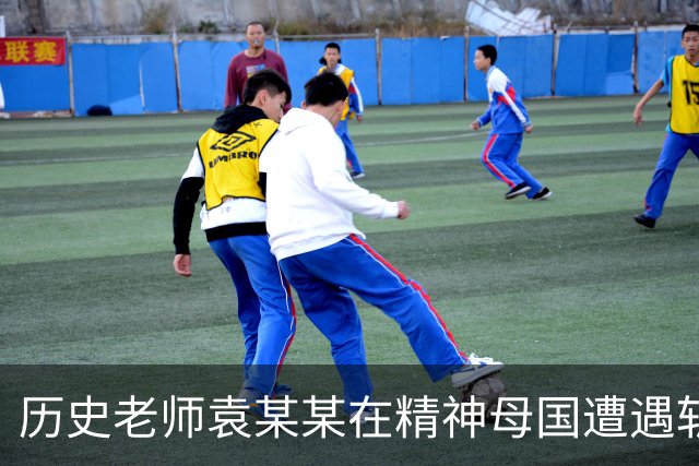 历史老师袁某某在精神母国遭遇斩杀线！他为何如此愚蠢？正确的历史观是什么？