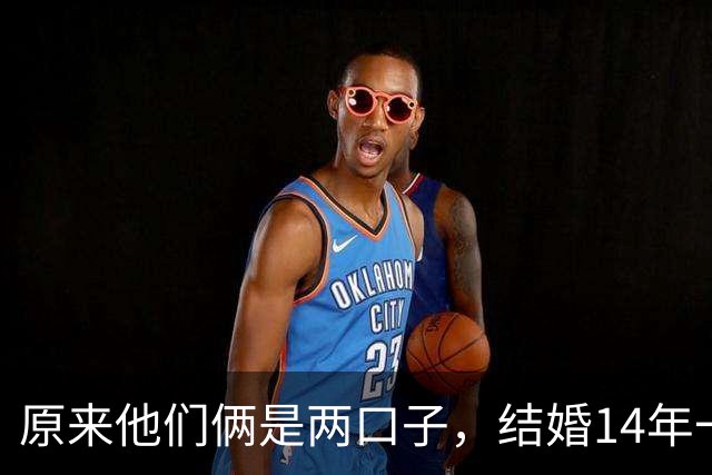 原来他们俩是两口子，结婚14年一直丁克，住北京四合院过二人世界