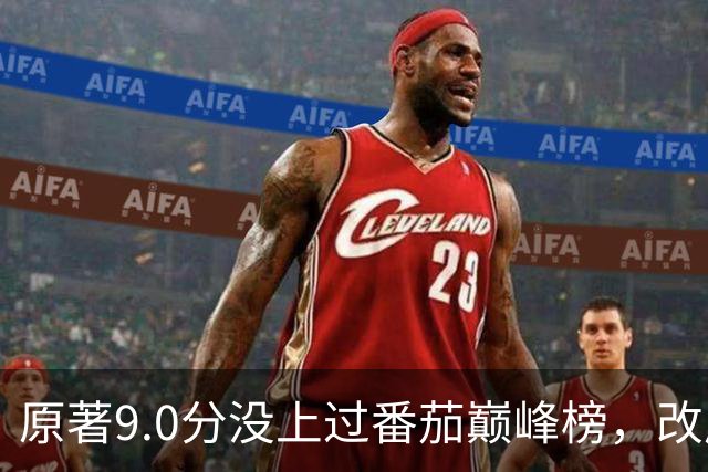 原著9.0分没上过番茄巅峰榜，改成AI漫剧却播了50亿