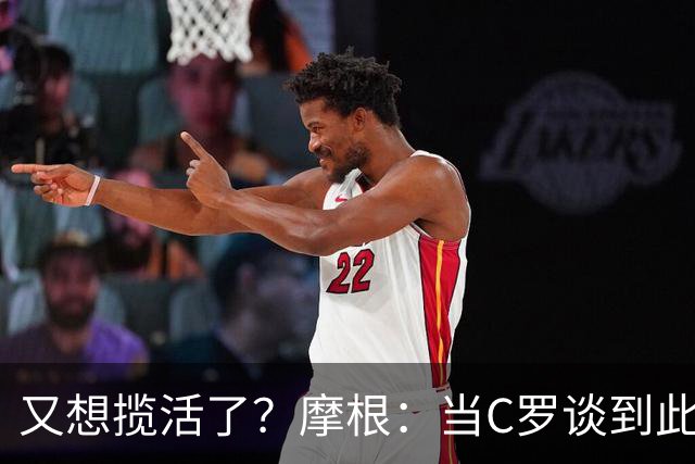 又想揽活了？摩根：当C罗谈到此事时真相自会揭晓