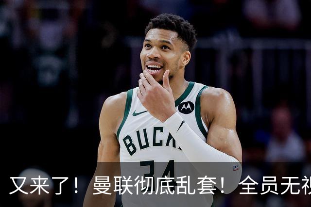 又来了！曼联彻底乱套！全员无视卡里克，队长B费心生厌倦