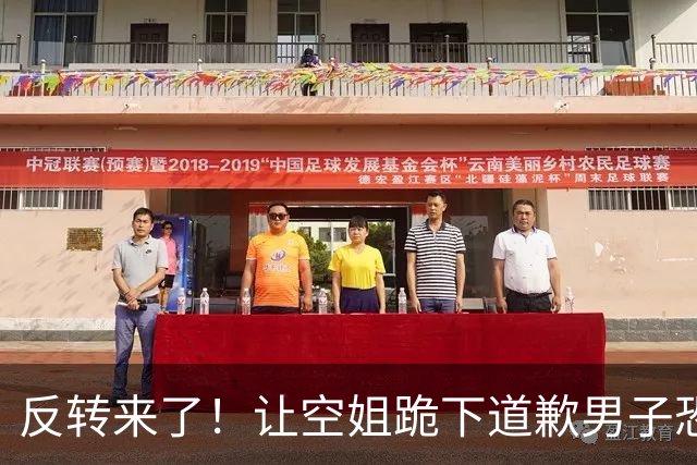 反转来了！让空姐跪下道歉男子恐彻底“社死”，东航态度一目了然