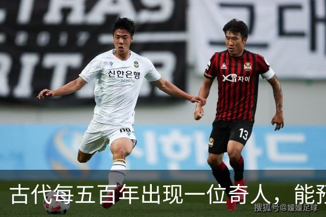 古代每五百年出现一位奇人，能预知未来，那今世奇人是谁？