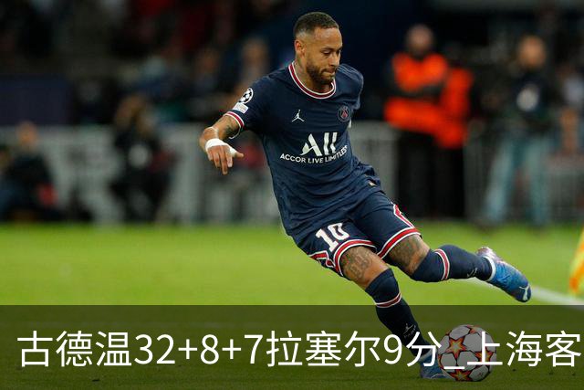 古德温32+8+7拉塞尔9分 上海客场险胜浙江