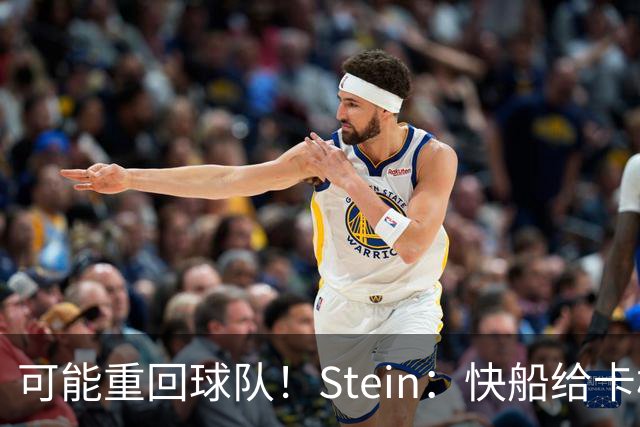 可能重回球队！Stein：快船给卡梅隆·克里斯蒂提供了双向合同