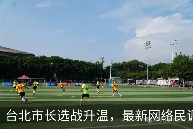 台北市长选战升温，最新网络民调惊人，沈伯洋与蒋万安进入热战期